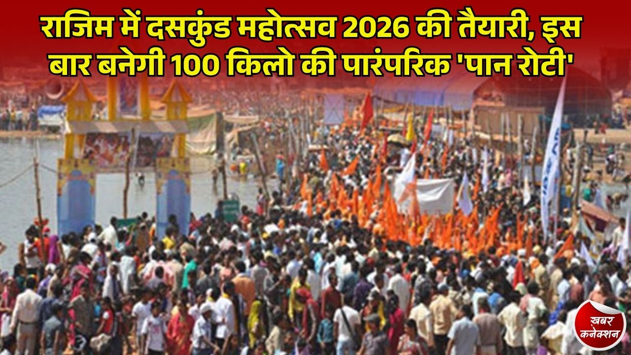 CG News: राजिम में दसकुंड महोत्सव 2026 की तैयारी बैठक संपन्न, 1 क्विंटल पान रोटी और अखंड दीप रहेगा मुख्य आकर्षण का केंद्र