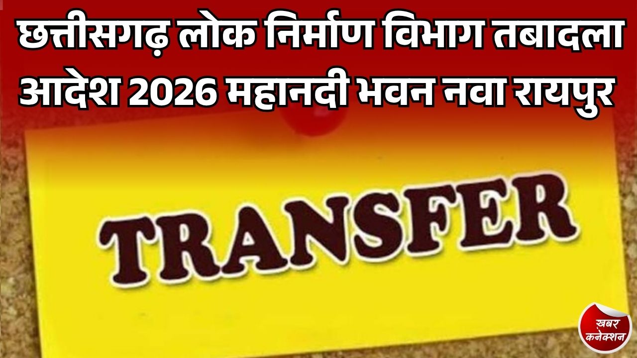 लोक निर्माण विभाग ने 6 अक्टूबर 2026 को 265 तबादले किए