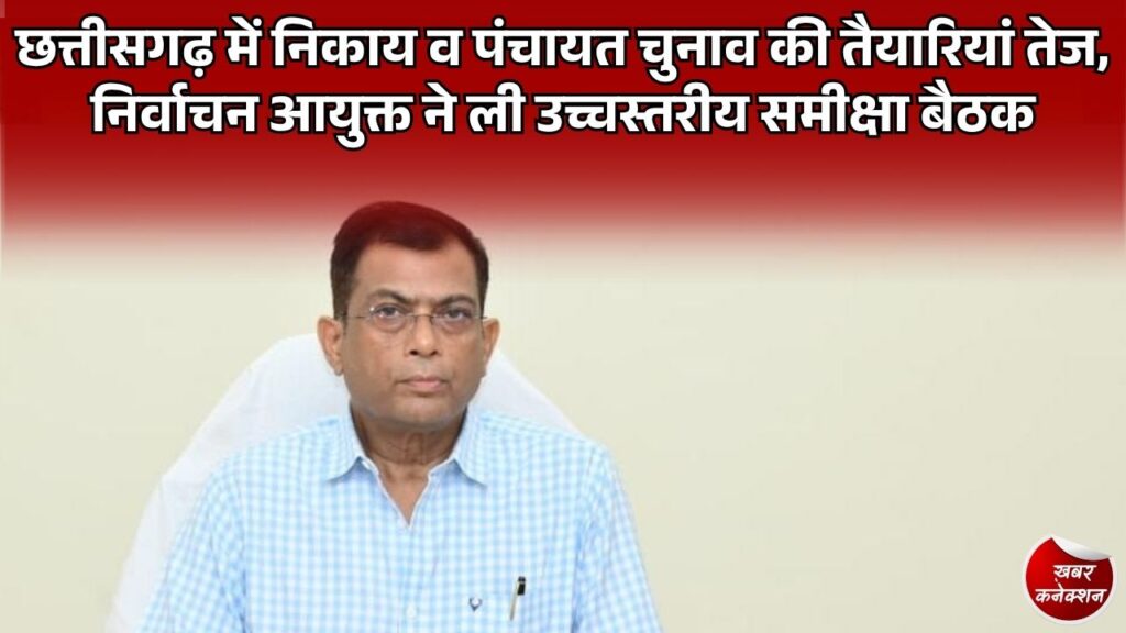 CG News: छत्तीसगढ़ में दिसंबर में नगर पालिका और त्रिस्तरीय पंचायत चुनाव, 30 नवंबर को आएगा अंतिम मतदाता सूची