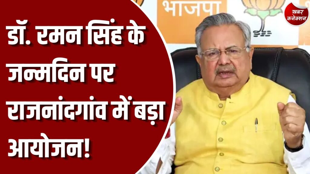 CG News: विधानसभा सभा अध्यक्ष डॉ. रमन सिंह के जन्मदिवस के अवसर पर खास आयोजन, जुबिन नौटियाल देंगे संगीतमय प्रस्तुति