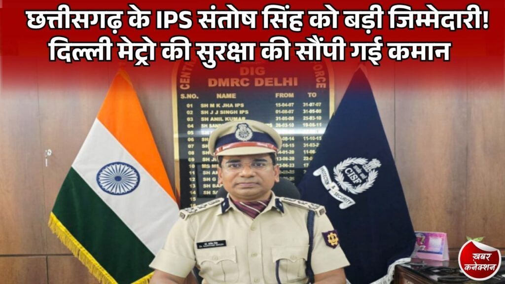 CG News: छत्तीसगढ़ कैडर के IPS संतोष सिंह बने दिल्ली मेट्रो CISF के DIG, सुरक्षा प्रबंधन की संभालेंगे कमान