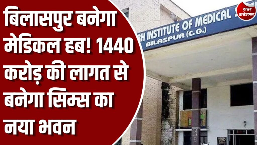 CG News: बिलासपुर बनेगा चिकित्सा शिक्षा और आधुनिक इलाज का बड़ा केंद्र, 1440 करोड़ रुपये की लागत से बनेगा सिम्स का नया परिसर