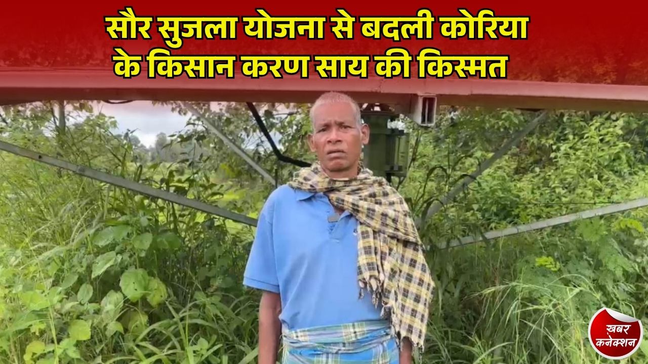 CG News: कोरिया जिले में सौर सुजला योजना का कमाल, सोलर पंप से 2 से 3 फसलें लेकर सालाना ₹2 लाख कमा रहे किसान करण साय