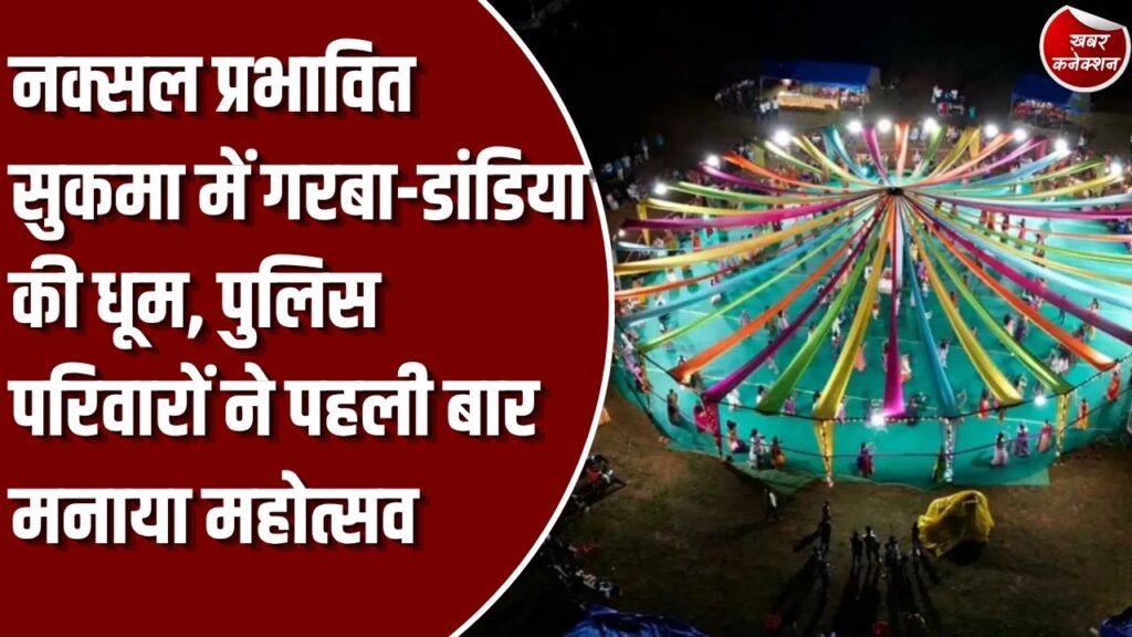 CG News: सुकमा पुलिस लाइन में पहली बार गरबा-डांडिया महोत्सव, महिला कमांडोज और शहीद जवानों के परिजनों ने लिया हिस्सा