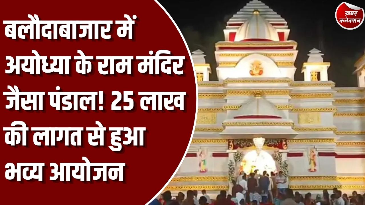 CG News: बलौदाबाजार में अयोध्या के राम मंदिर की तर्ज पर बना दुर्गा पंडाल, 25 लाख रुपये में हुआ भव्य आयोजन