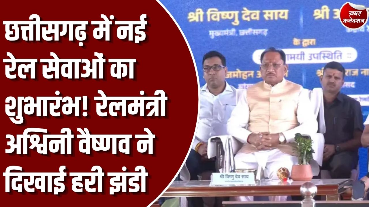 CG News: छत्तीसगढ़ में रेल नेटवर्क का तेजी से विस्तार, मुख्यमंत्री साय और रेलमंत्री अश्विनी वैष्णव ने ट्रेन सेवा को दिखाई हरी झंडी