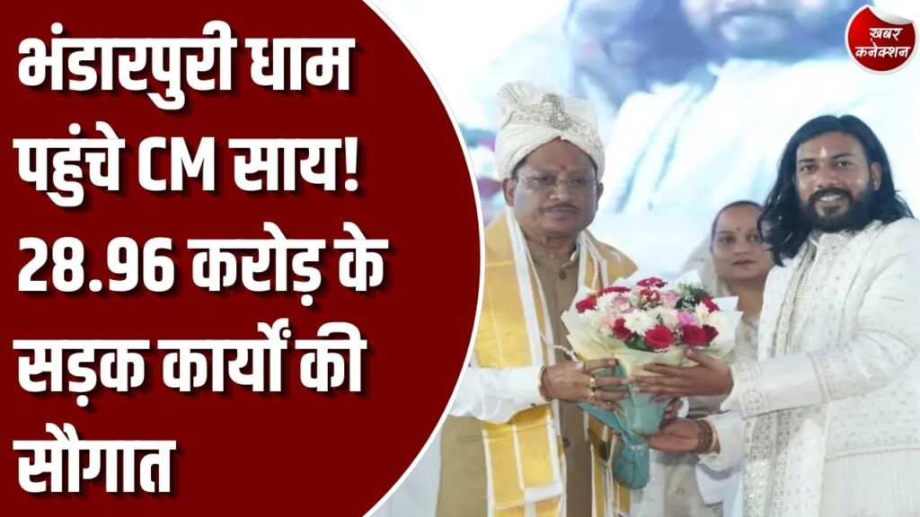 CG News: भण्डारपुरी धाम में गुरु दर्शन एवं संत समागम मेला संपन्न, मुख्यमंत्री साय ने दी करोड़ों की सौगातें