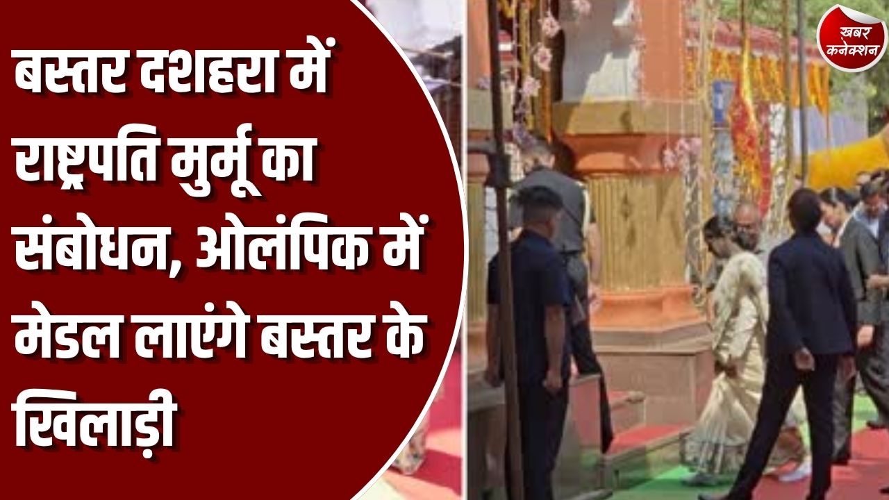 CG News: राष्ट्रपति द्रौपदी मुर्मू बस्तर दशहरा के मुरिया दरबार में शामिल हुईं, बस्तर के खिलाड़ियों के ओलंपिक पदक जीतने की जताई उम्मीद