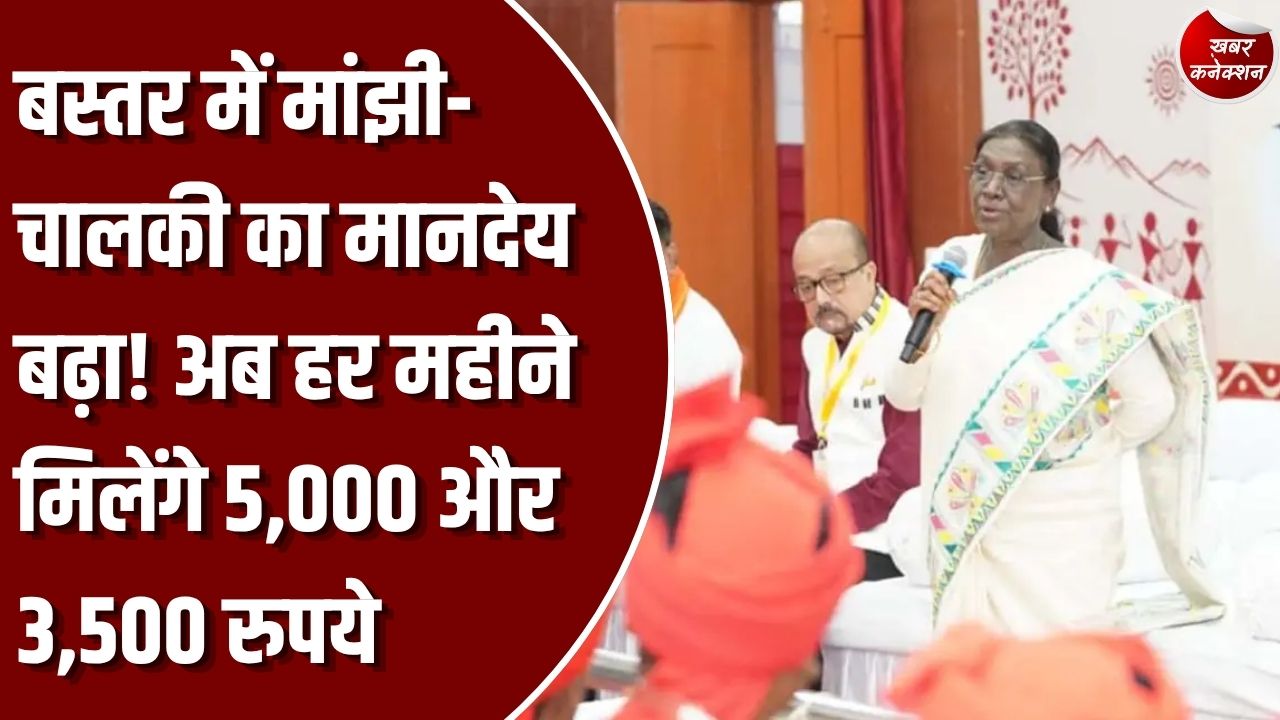 CG News: बस्तर में मांझी और चालकी का मानदेय बढ़ा, अब हर महीने मिलेंगे 5,000 और 3,500 रुपये