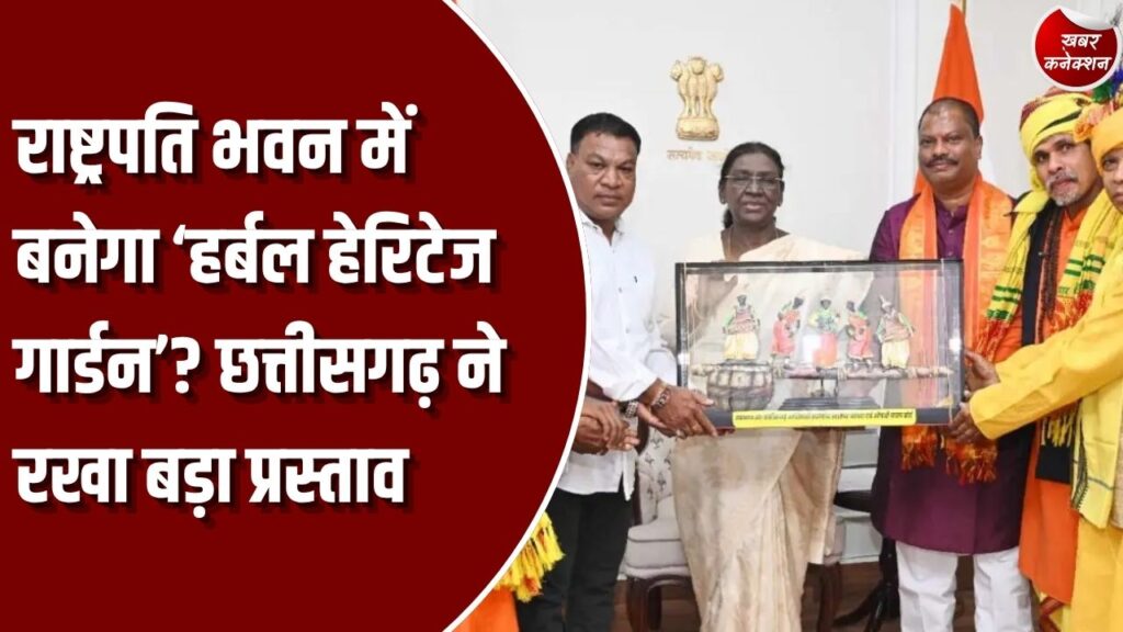 CG News: राष्ट्रपति भवन में बनेगा ‘इंडियन हर्बल हेरिटेज गार्डन’? छत्तीसगढ़ के प्रतिनिधिमंडल ने रखा प्रस्ताव, द्रौपदी मुर्मू ने दी सकारात्मक प्रतिक्रिया