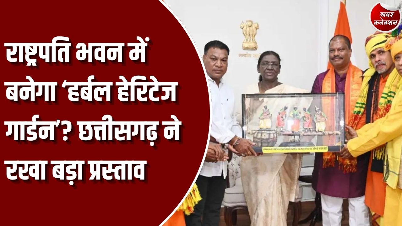 CG News: राष्ट्रपति भवन में बनेगा ‘इंडियन हर्बल हेरिटेज गार्डन’? छत्तीसगढ़ के प्रतिनिधिमंडल ने रखा प्रस्ताव, द्रौपदी मुर्मू ने दी सकारात्मक प्रतिक्रिया