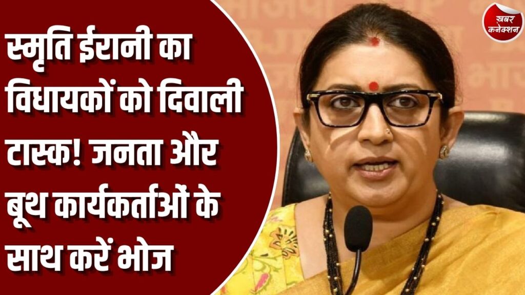 CG News: छत्तीसगढ़ में स्मृति ईरानी का विधायकों को टास्क, दिवाली पर जनता और बूथ कार्यकर्ताओं के साथ करें भोज