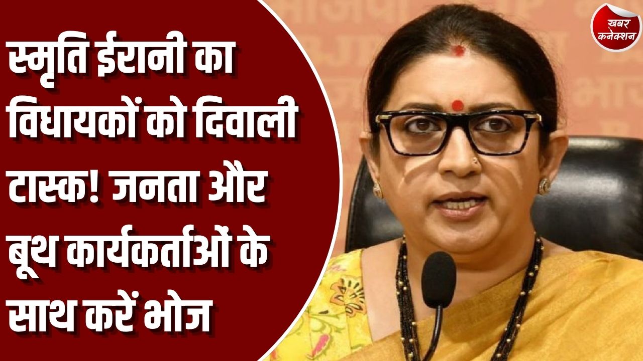 CG News: छत्तीसगढ़ में स्मृति ईरानी का विधायकों को टास्क, दिवाली पर जनता और बूथ कार्यकर्ताओं के साथ करें भोज