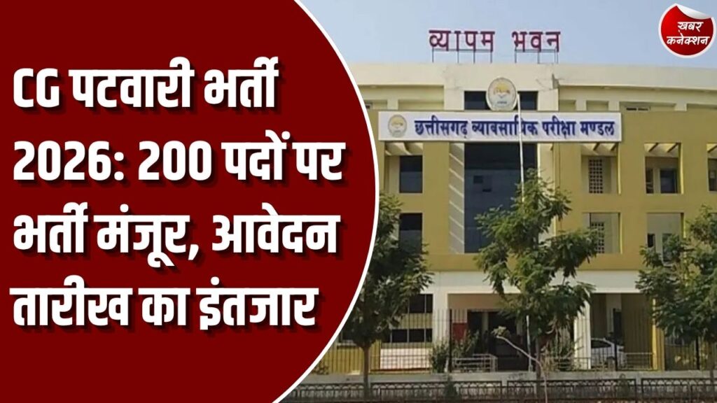 CG पटवारी भर्ती 2026: छत्तीसगढ़ में 200 पदों पर सीधी भर्ती को मंजूरी