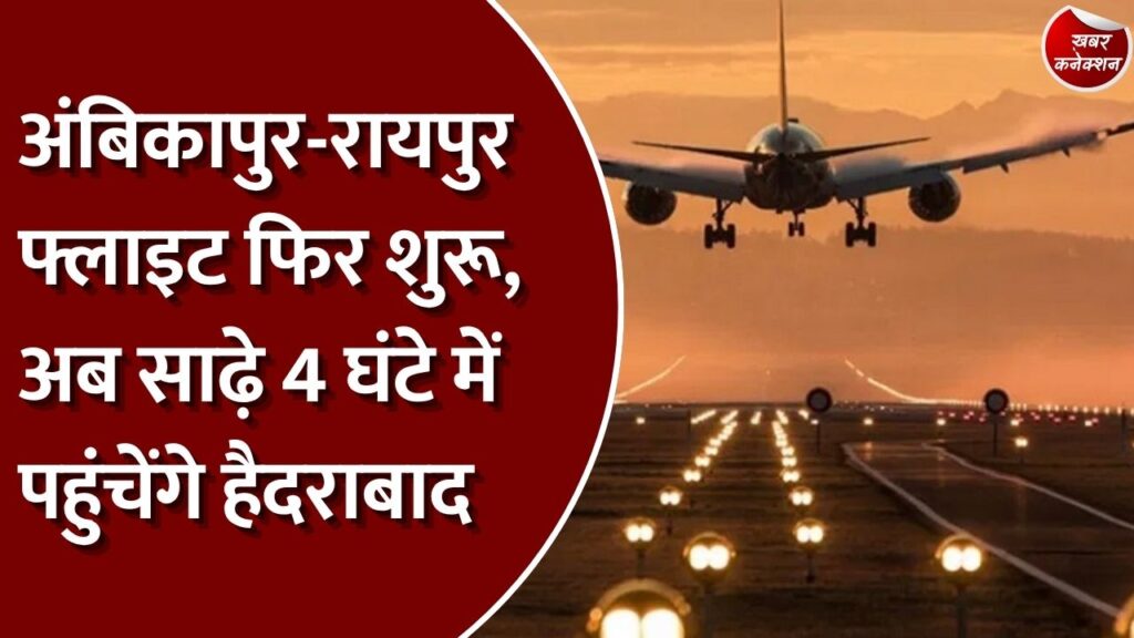 CG News: एक साल बाद फिर शुरू हुई अंबिकापुर-रायपुर विमान सेवा, सरगुजा के यात्रियों को मिलेगी राहत