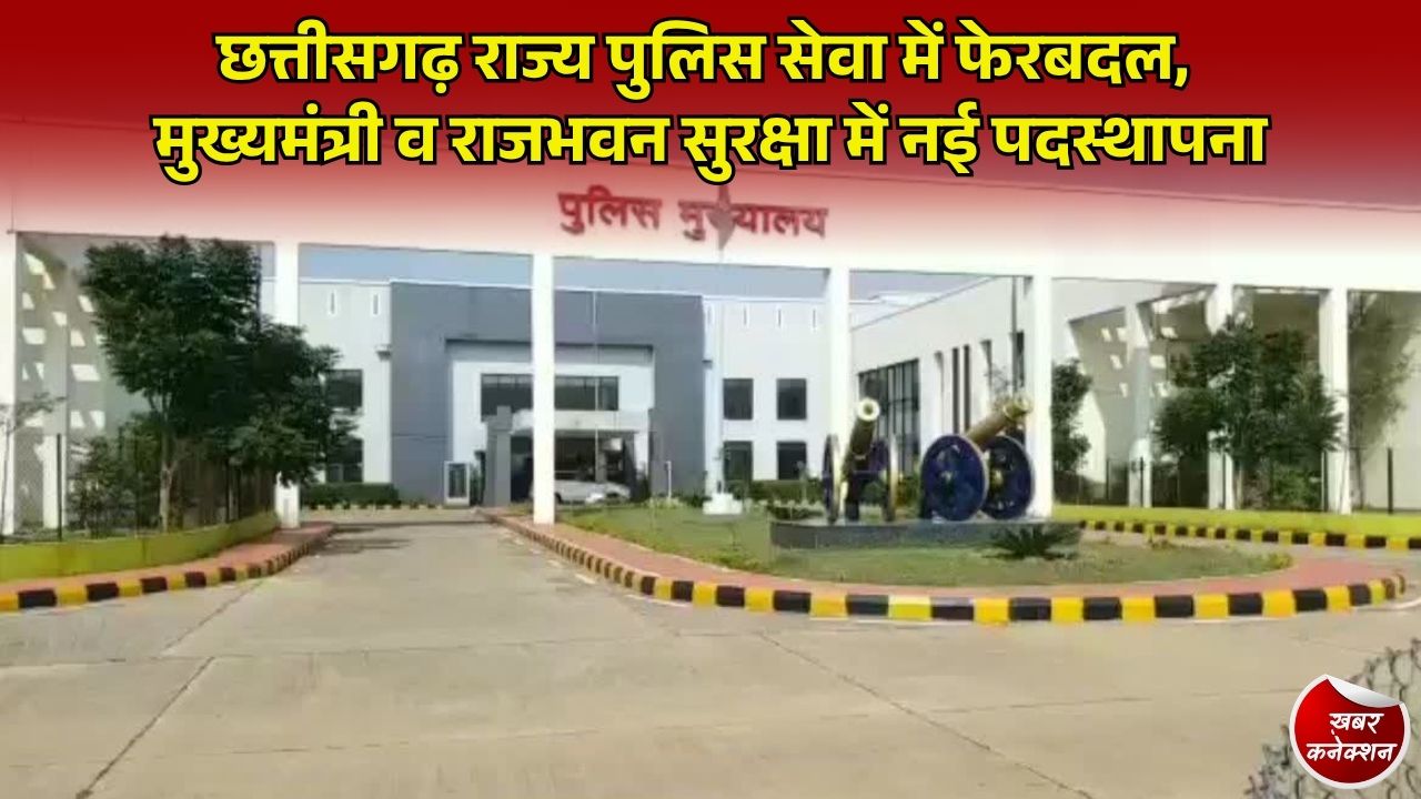 CG News: छत्तीसगढ़ में राज्य पुलिस सेवा के 7 अधिकारियों का तबादला, गृह विभाग ने जारी किया आदेश, देखें पूरी सूची
