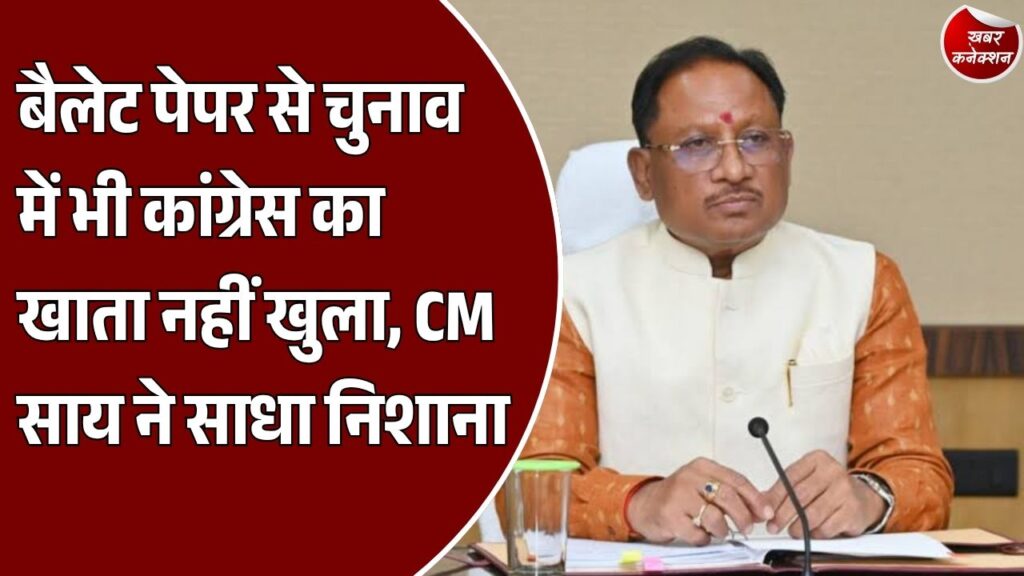 CG News: बैलेट पेपर से हुए चुनाव में कांग्रेस की हार पर CM साय का तंज, बोले- जनता का भरोसा जरूरी