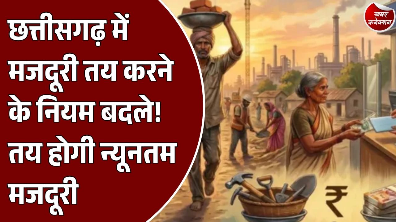 CG News: छत्तीसगढ़ में न्यूनतम मजदूरी तय करने का नया सिस्टम लागू, भोजन से लेकर बच्चों की पढ़ाई तक का खर्च होगा शामिल