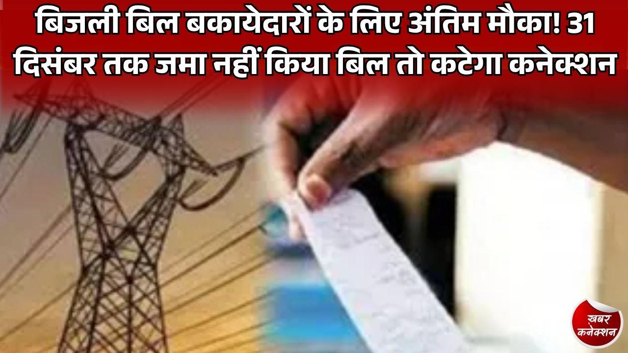 CG News: मुख्यमंत्री बिजली बिल बकाया समाधान योजना की मियाद 31 दिसंबर तक बढ़ी, बकायेदारों को मिला अंतिम मौका