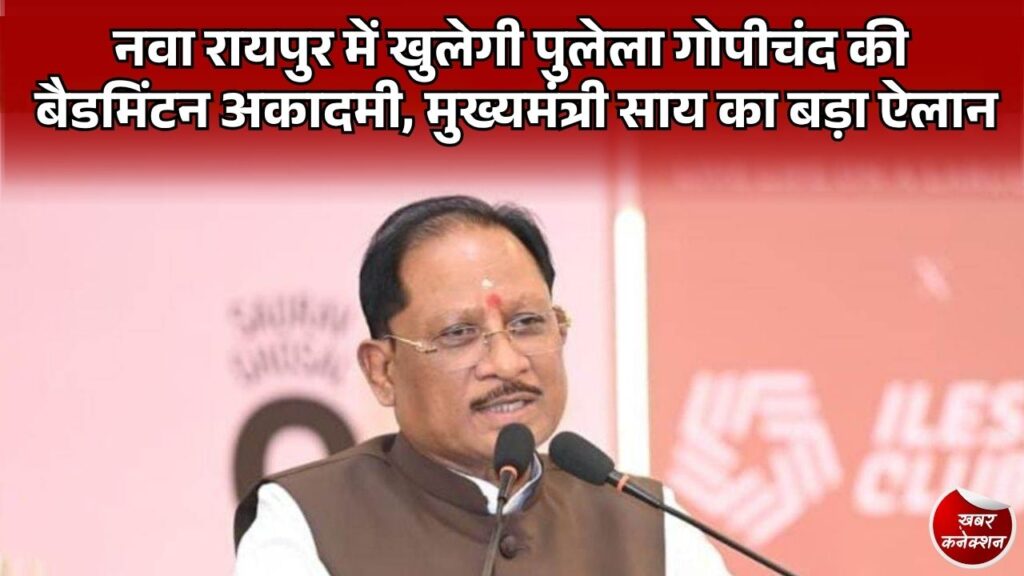 CG News: छत्तीसगढ़ में खेल संस्कृति को मिलेगा नया आयाम, विश्वस्तरीय स्पोर्ट्स क्लब और बैडमिंटन अकादमी की सौगात