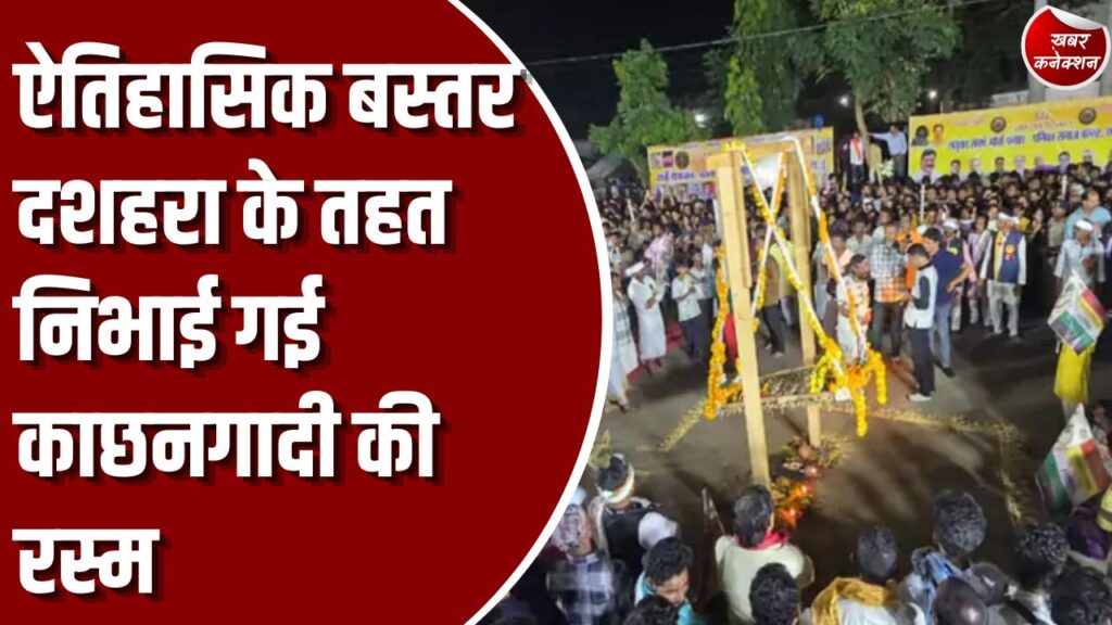 बस्तर दशहरा: बस्तर दशहरा की काछनगादी रस्म संपन्न, 12 साल की पीहू दास ने बेल के कांटों के झूले पर झूलकर दी उत्सव की अनुमति