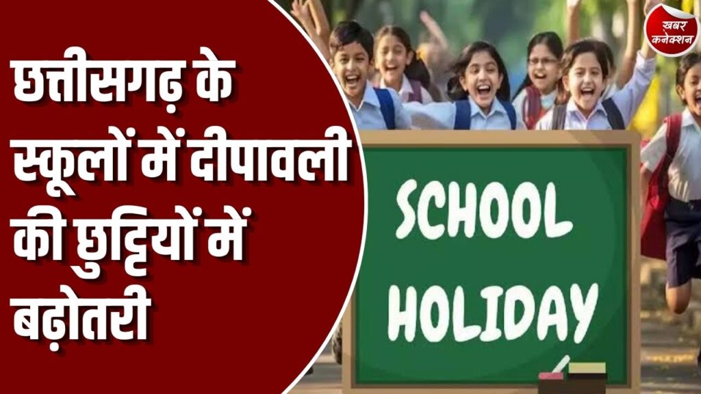 CG School Holiday: छत्तीसगढ़ के स्कूली छात्रों के लिए बड़ी खबर, शिक्षा मंत्री गजेंद्र यादव ने दीपावली की छुट्टियों में की बढ़ोतरी