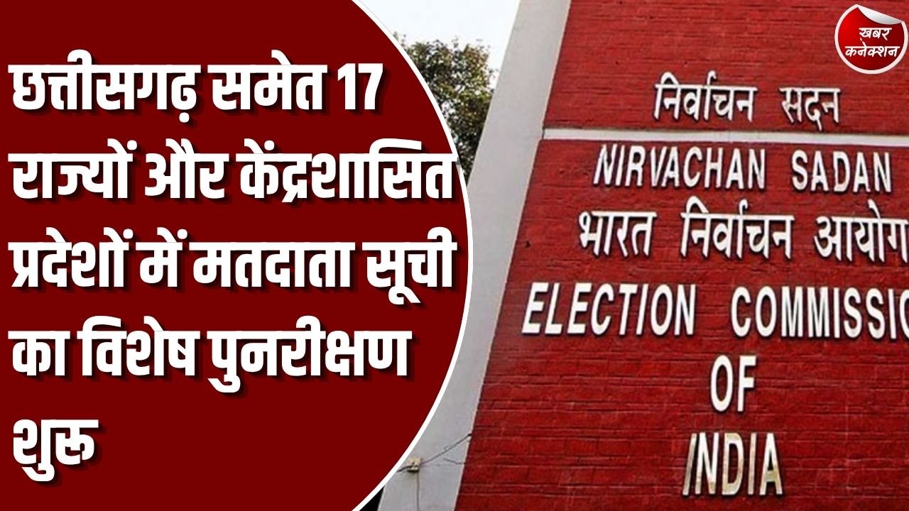CG News: छत्तीसगढ़ समेत 17 राज्यों में मतदाता सूची का विशेष पुनरीक्षण शुरू, 4 जनवरी 2027 को प्रकाशित होगी अंतिम सूची