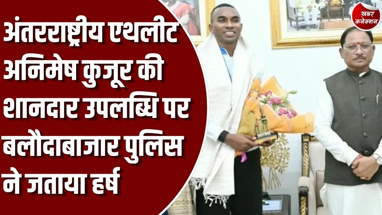 CG News: अंतरराष्ट्रीय स्तर पर छत्तीसगढ़ का मान बढ़ाने वाले एथलीट अनिमेष कुजूर की उपलब्धि पर बलौदाबाजार पुलिस ने दी बधाई
