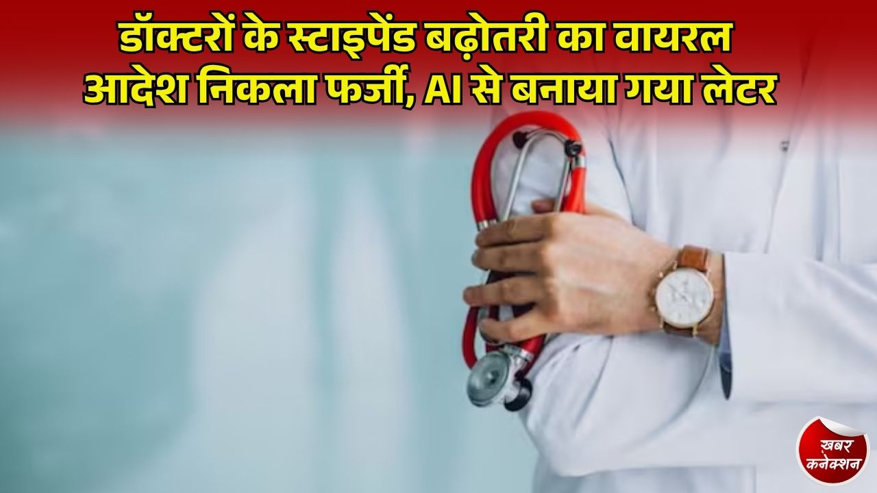 CG News: छत्तीसगढ़ में डॉक्टरों के स्टाइपेंड बढ़ोतरी का वायरल आदेश फर्जी, चिकित्सा शिक्षा विभाग ने किया खंडन