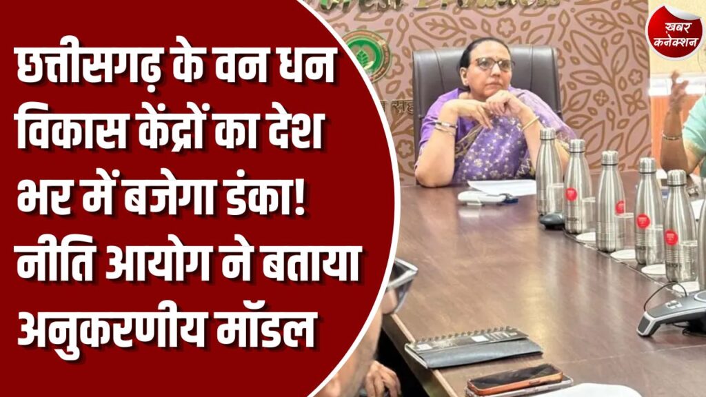 CG News: नीति आयोग ने छत्तीसगढ़ के वन धन विकास केंद्रों की सराहना की, अन्य राज्यों के लिए बताया अनुकरणीय मॉडल