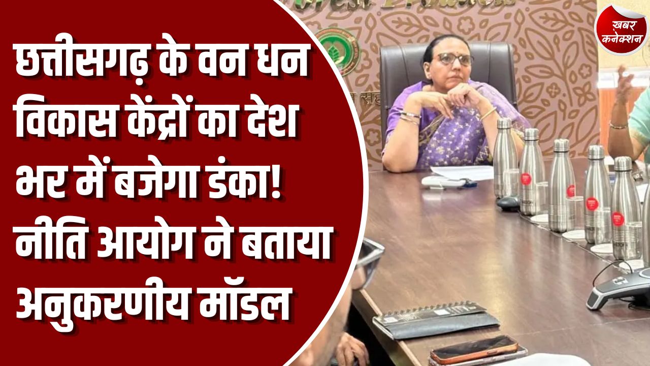 CG News: नीति आयोग ने छत्तीसगढ़ के वन धन विकास केंद्रों की सराहना की, अन्य राज्यों के लिए बताया अनुकरणीय मॉडल