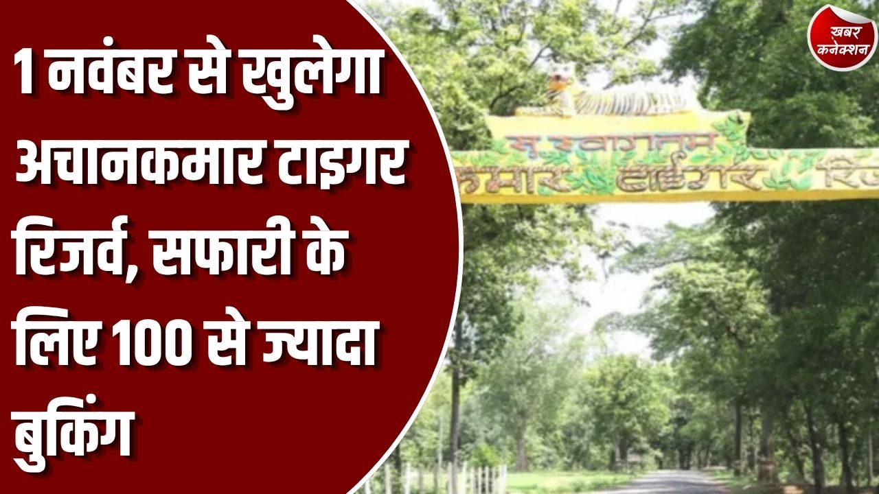 CG News: अचानकमार टाइगर रिजर्व में 1 नवंबर से फिर शुरू होगी सफारी, जिप्सी और रिसॉर्ट की बुकिंग को लेकर पर्यटकों में उत्साह