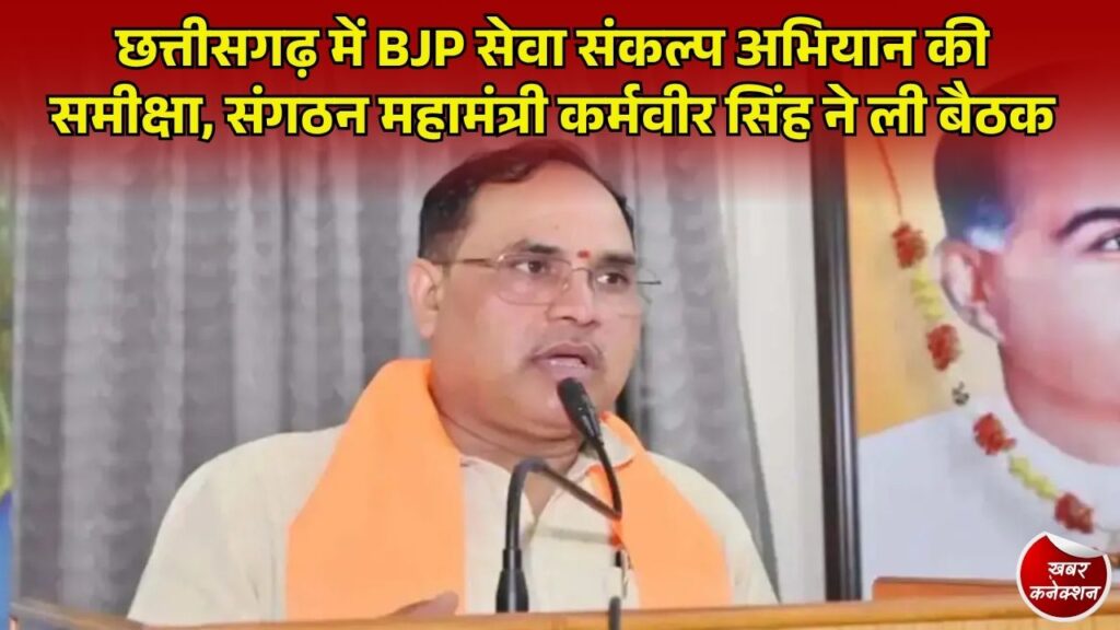 CG News: BJP संगठन महामंत्री कर्मवीर सिंह की दो टूक, 'जो काम करेगा उसे मिलेगा पद, पार्टी सब देख रही'