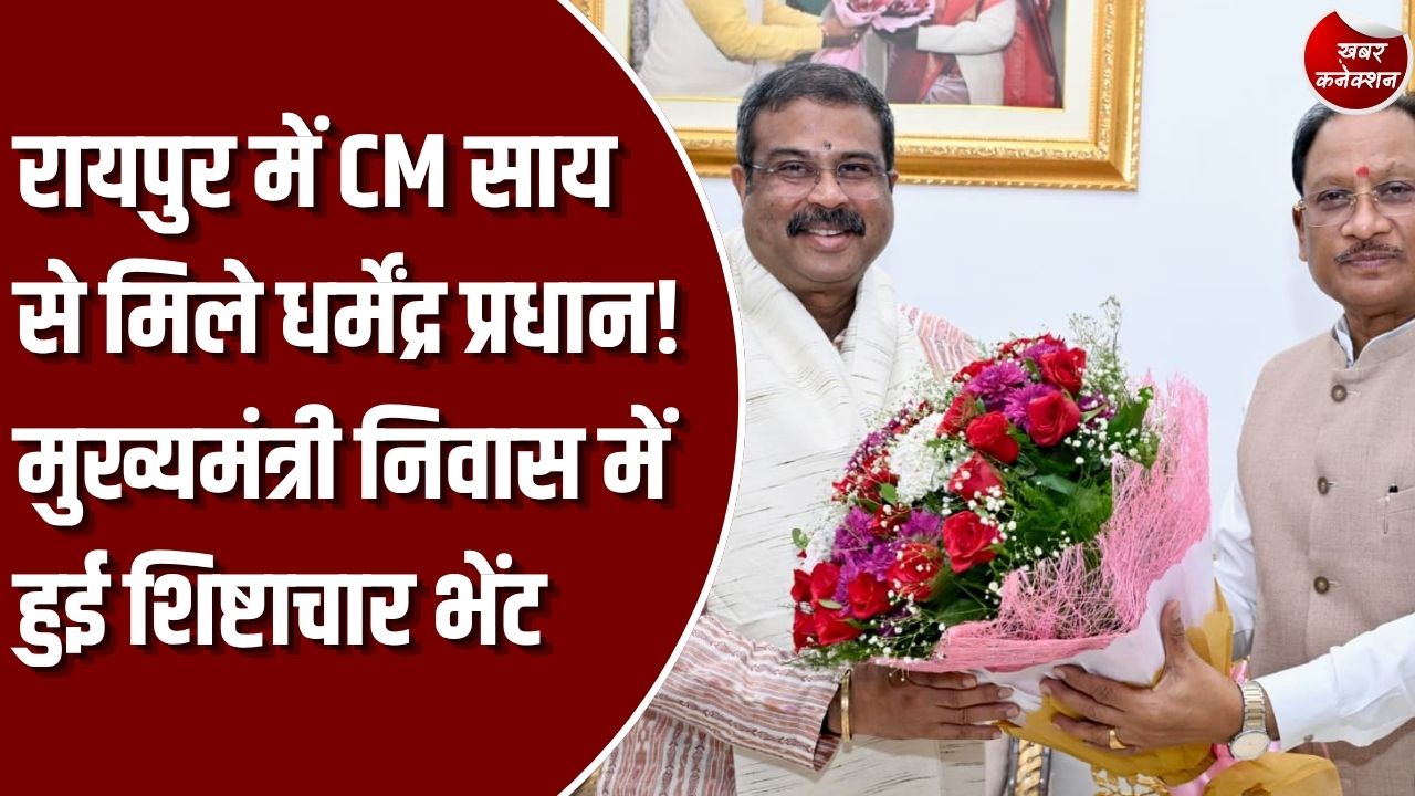 CG News: मुख्यमंत्री साय से केंद्रीय मंत्री धर्मेंद्र प्रधान की मुलाकात, रायपुर में हुई शिष्टाचार भेंट