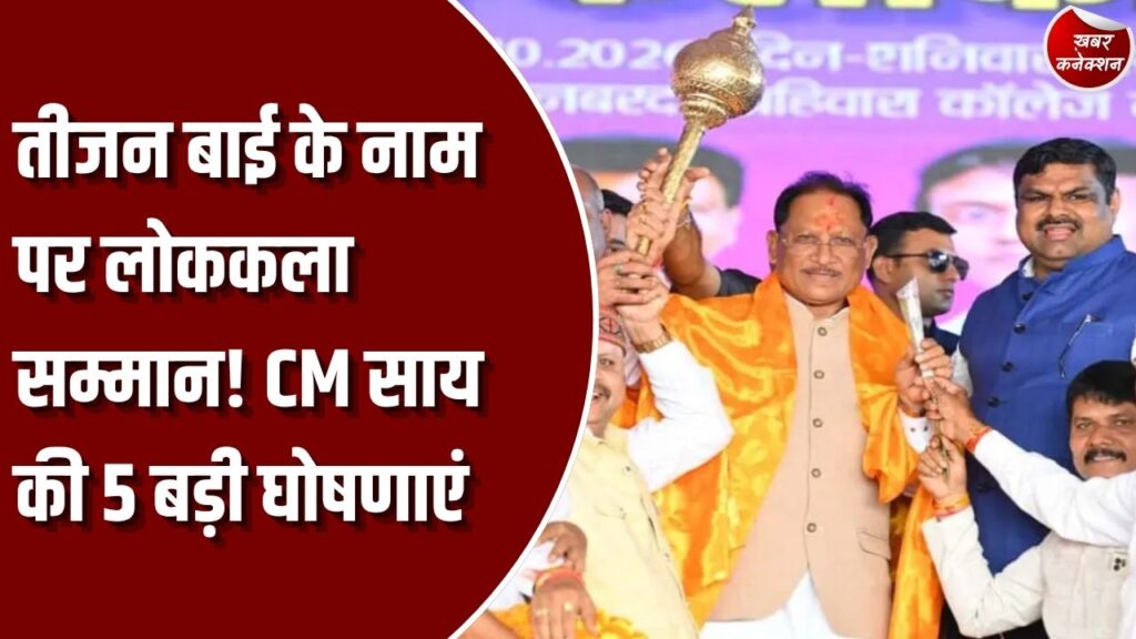 CG News: अंतरराष्ट्रीय कलाकार दिवस पर दुर्ग पहुंचे सीएम साय, पद्म तीजन बाई के गांव को 'कला ग्राम' बनाने की की घोषणा