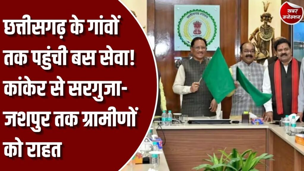 मुख्यमंत्री ग्रामीण बस योजना: छत्तीसगढ़ में मुख्यमंत्री ग्रामीण बस योजना से बदली गांवों की तस्वीर, कांकेर से सरगुजा-जशपुर तक आवागमन हुआ आसान
