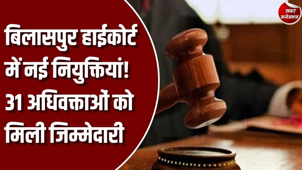 CG News: बिलासपुर हाईकोर्ट में छत्तीसगढ़ सरकार ने की 8 विधि अधिकारियों की नियुक्ति, 31 अधिवक्ताओं को मिली जिम्मेदारी