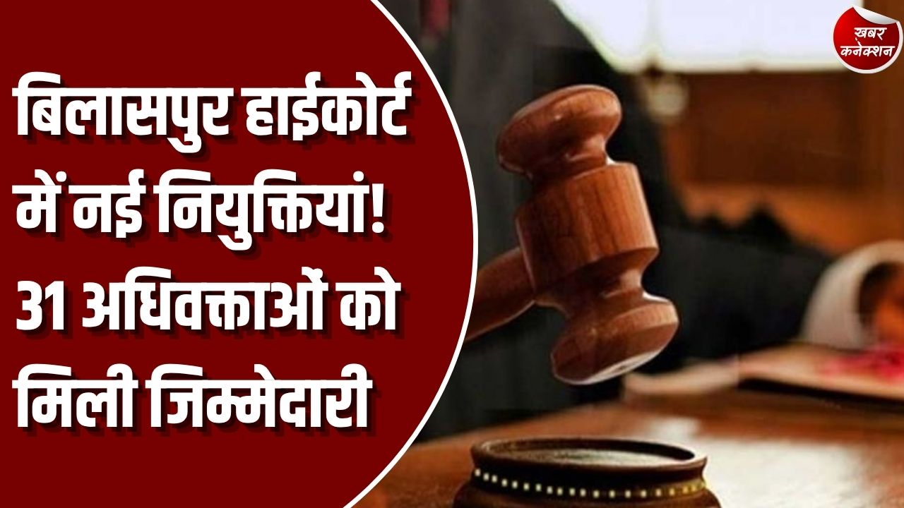 CG News: बिलासपुर हाईकोर्ट में छत्तीसगढ़ सरकार ने की 8 विधि अधिकारियों की नियुक्ति, 31 अधिवक्ताओं को मिली जिम्मेदारी