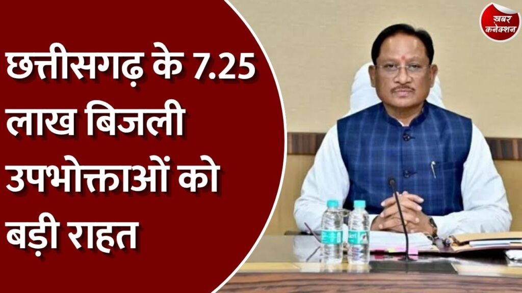 CG News: छत्तीसगढ़ में बिजली बिल की छूट 31 मार्च 2027 तक बढ़ी, रेल लाइन और विकास मिशन को भी मंजूरी