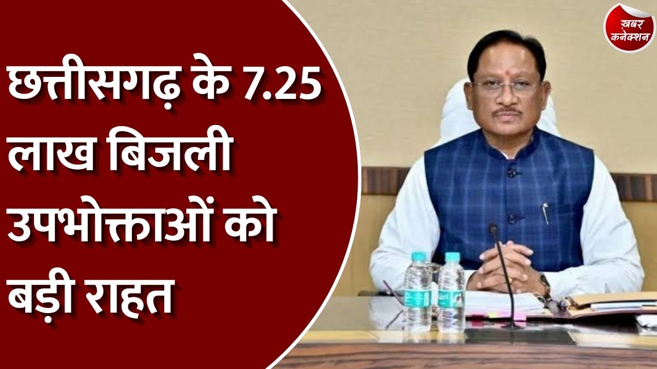 CG News: छत्तीसगढ़ में बिजली बिल की छूट 31 मार्च 2027 तक बढ़ी, रेल लाइन और विकास मिशन को भी मंजूरी