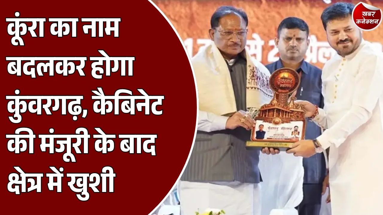 CG News: छत्तीसगढ़ के प्राचीन 36 गढ़ों में शामिल कुंवरगढ़ को मिलेगी नई पहचान, कूंरा का नाम बदलने के प्रस्ताव को मंजूरी