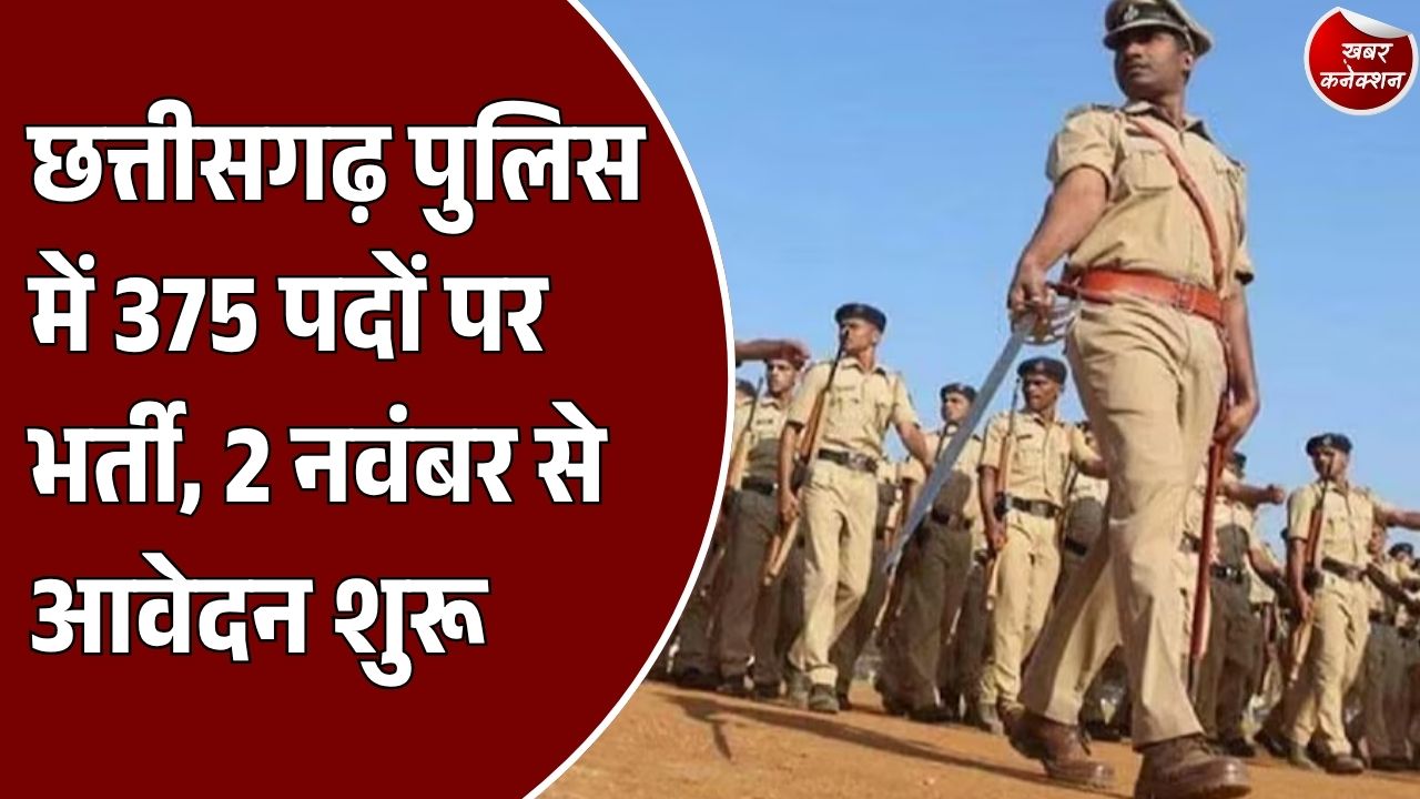 CG Police Recruitment 2026: बस्तर फाइटर्स में 375 फाइटर आरक्षक पदों पर निकली भर्ती, 2 नवंबर से आवेदन शुरू