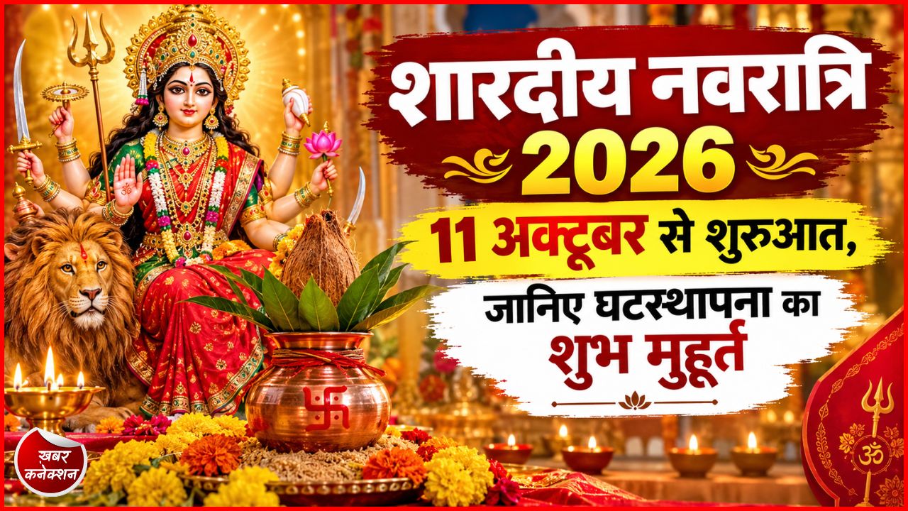 शारदीय नवरात्र 2026: जानिए शारदीय नवरात्रि 2026 की तिथियां, नौ देवियों के पूजा मुहूर्त और संपूर्ण जानकारी
