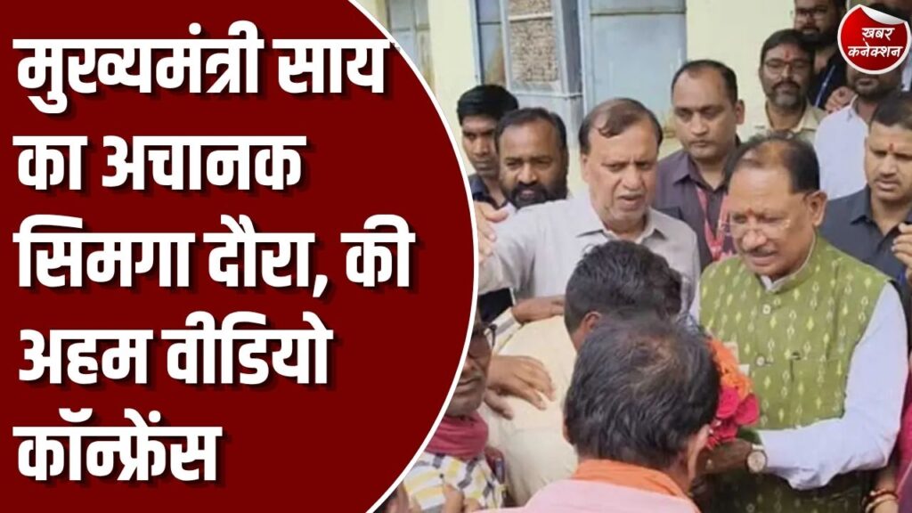 CG News: छत्तीसगढ़ के सिमगा में अचानक पहुंचे मुख्यमंत्री साय, एसडीएम कार्यालय में ली महत्वपूर्ण वीडियो कॉन्फ्रेंस