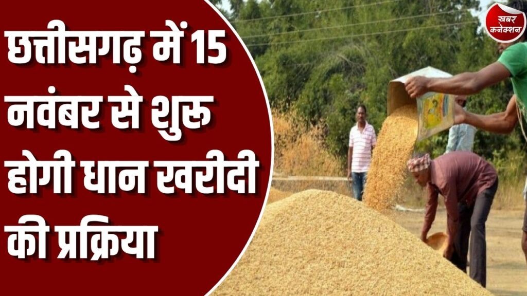 CG News: छत्तीसगढ़ में 15 नवंबर से शुरू होगी धान खरीदी, साय सरकार ने रखा 160 लाख मीट्रिक टन का लक्ष्य