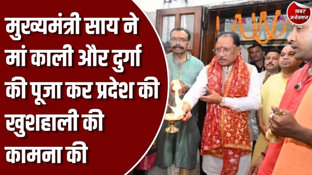 CG News: मुख्यमंत्री साय ने कालीबाड़ी मंदिर और दुर्गा पूजा पंडाल में की पूजा-अर्चना, प्रदेश की सुख-समृद्धि के लिए मांगा आशीर्वाद