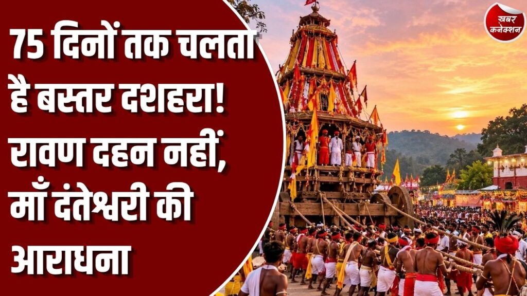 Special Story: 75 दिनों तक चलता है बस्तर दशहरा, रावण दहन नहीं बल्कि माँ दंतेश्वरी की आराधना है खास पहचान