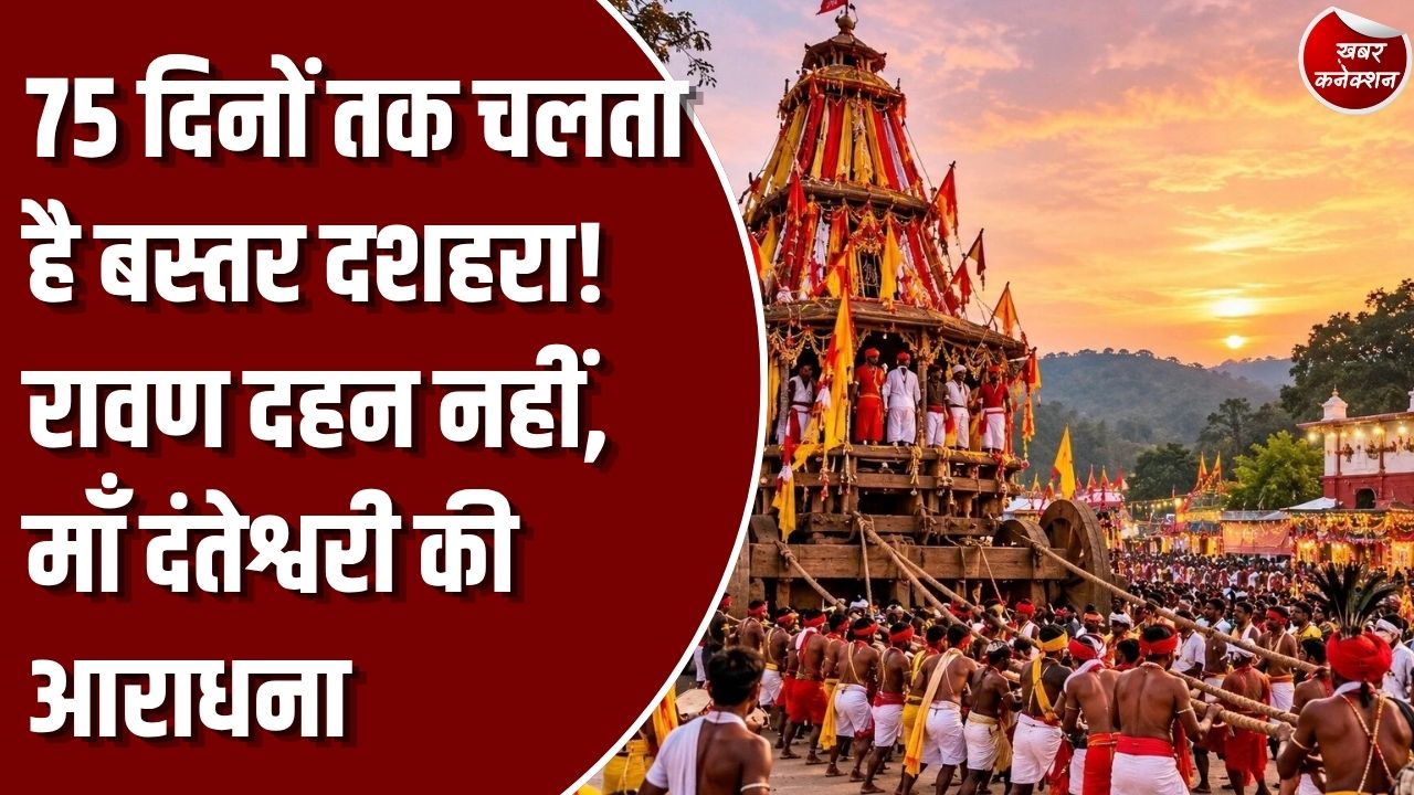 Special Story: 75 दिनों तक चलता है बस्तर दशहरा, रावण दहन नहीं बल्कि माँ दंतेश्वरी की आराधना है खास पहचान