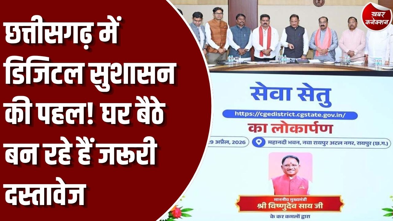 सेवा सेतु पोर्टल: छत्तीसगढ़ में ‘सेवा सेतु’ पोर्टल और शिविरों से आम नागरिकों को मिल रही बड़ी राहत, डिजिटल माध्यम से घर बैठे बन रहे हैं जरूरी दस्तावेज