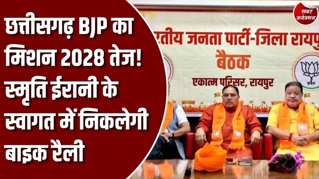 CG News: छत्तीसगढ़ में BJP का मिशन 2028 तेज, बूथ स्तर पर संगठन मजबूत करने की तैयारी